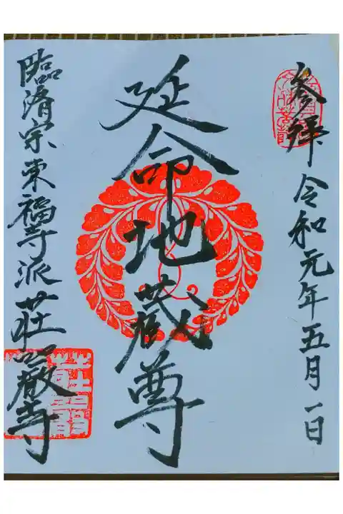 荘厳寺さん。
御朱印。
福岡県志賀島に鎮座されてます。
志賀島の渡船の船着き場から歩いてすぐの
階段をのぼったところ。
本堂から呼び鈴をならして御朱印頂けます。