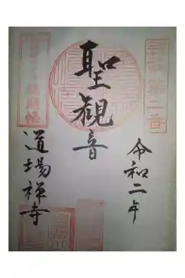 道場寺の御朱印