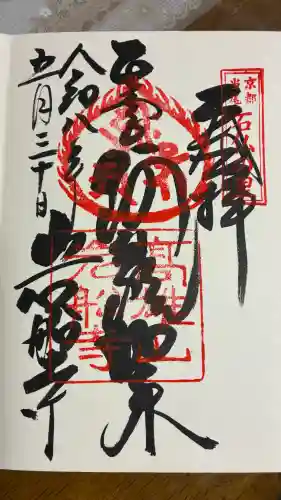 岩船寺の御朱印