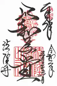 法隆寺の御朱印