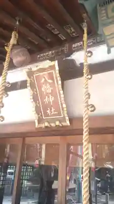 下高井戸八幡神社(東京都)