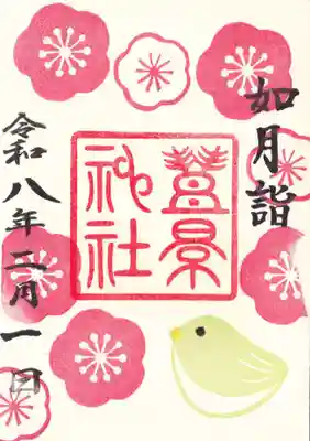 豊景神社の御朱印