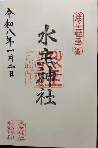 水主神社の御朱印