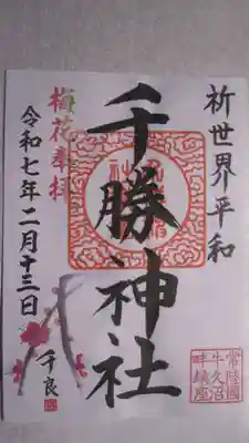 千勝神社の御朱印