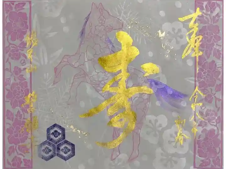 令和8年正月限定御朱印