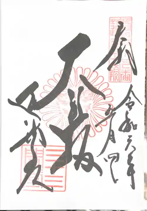 蓮華王院(三十三間堂)の御朱印