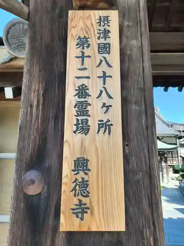 興徳寺(大阪府)