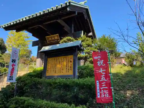 狭山山不動寺(埼玉県)