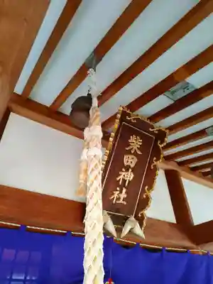 柴田神社の本殿・本堂