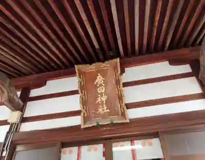 廣田神社のその他建物