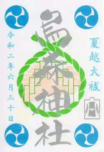 烏森神社の御朱印