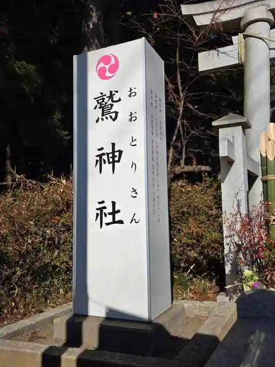 鷲神社(茨城県)
