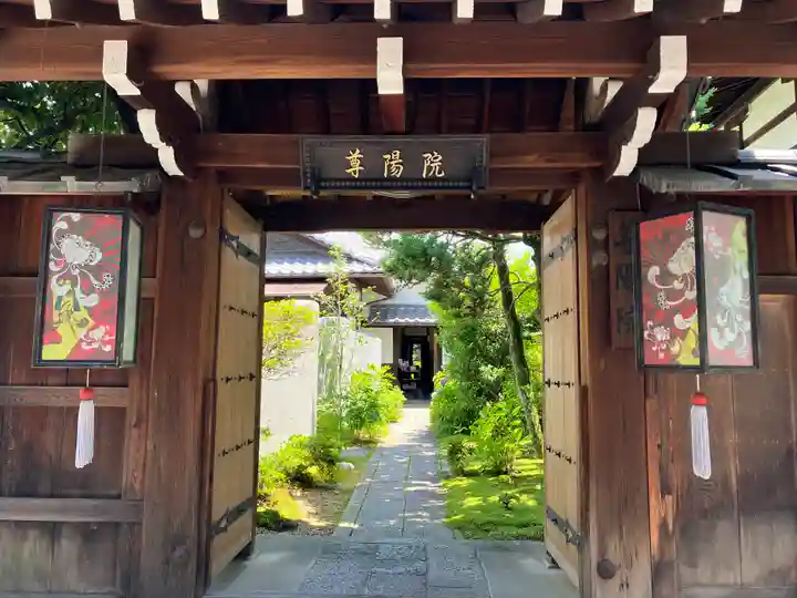 尊陽院(京都府)