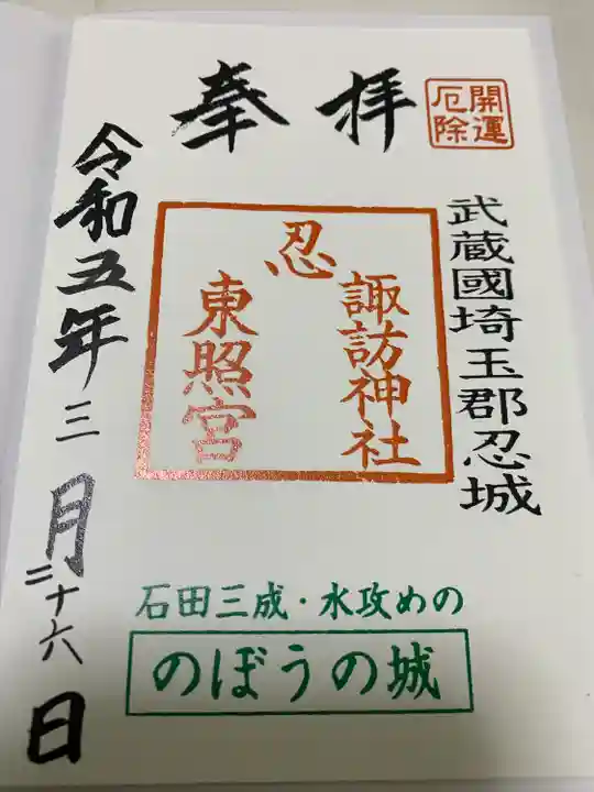 忍 諏訪神社・東照宮 (埼玉県)