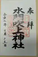 水門吹上神社(和歌山県)