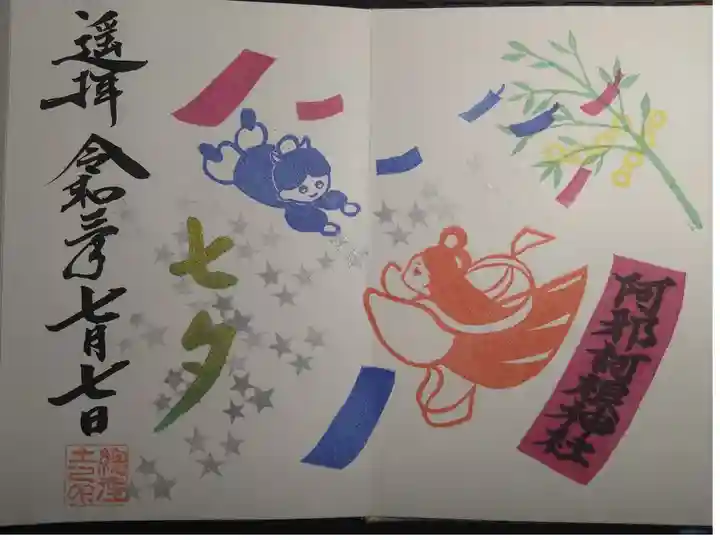 七夕御朱印 天の川織彦バージョン