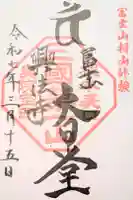 富士山興法寺 大日堂の御朱印