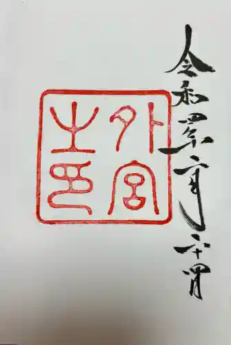 伊勢神宮外宮（豊受大神宮）(三重県)