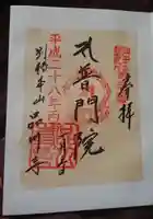 品川寺の御朱印
