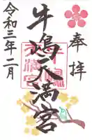 牛嶋天満宮の御朱印