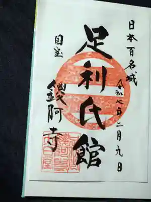 鑁阿寺(栃木県)