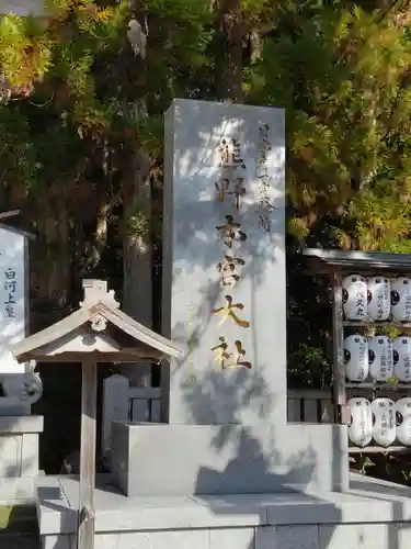 熊野本宮大社(和歌山県)