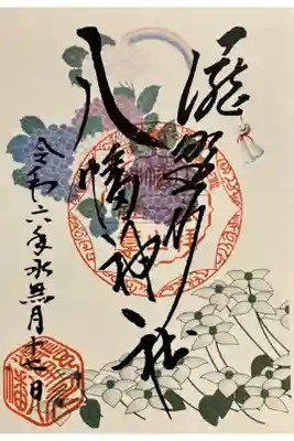 水無月限定御朱印