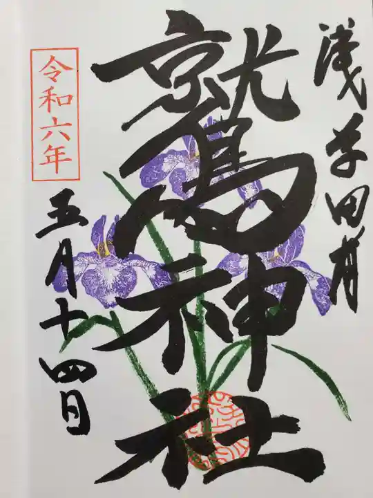 鷲神社の御朱印