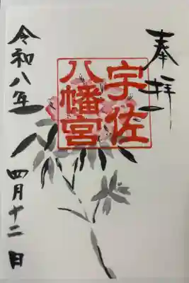 宇佐八幡宮の御朱印