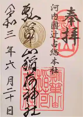 瓢箪山稲荷神社の御朱印