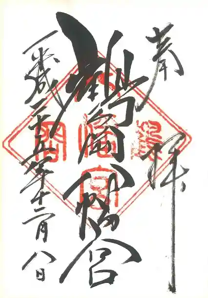 鶴岡八幡宮の御朱印