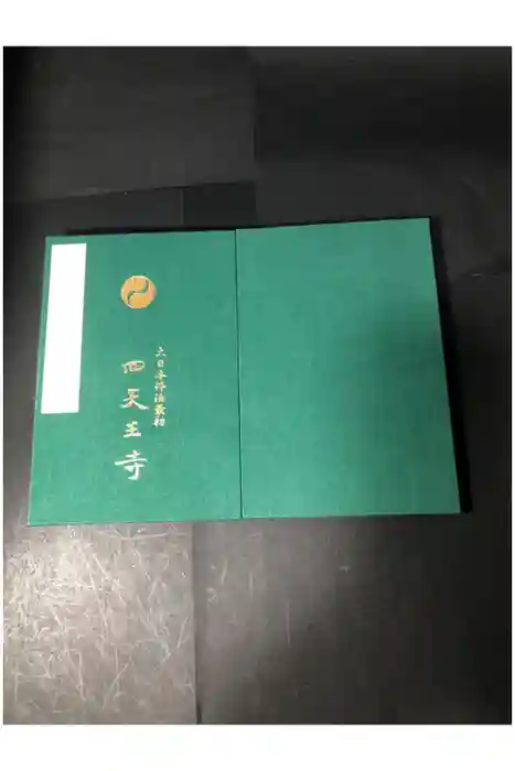 四天王寺の御朱印帳