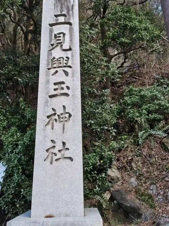 二見興玉神社(三重県)