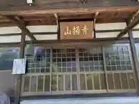 普門院(岐阜県)