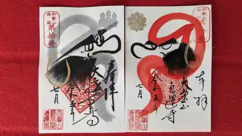 恵運寺(和歌山県)