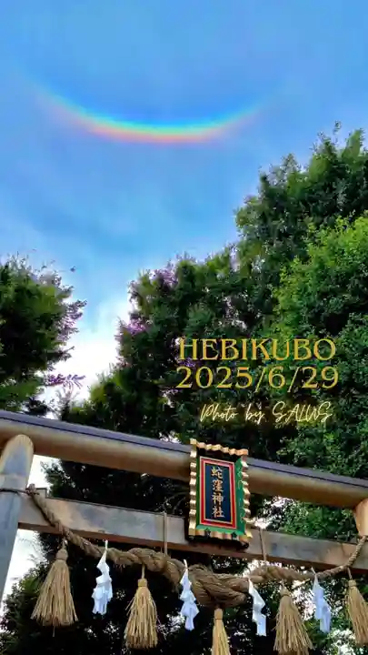 蛇窪神社(東京都)