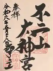 不二阿祖山太神宮(山梨県)