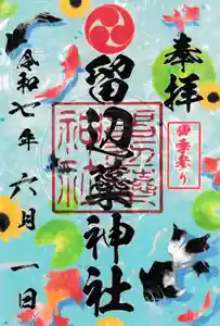 留辺蘂神社の御朱印 2025年06月01日(日)〜(2025年06月01日(日) 12時51分26秒投稿)