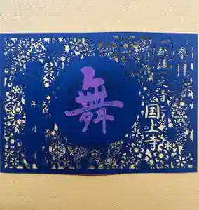 国上寺の御朱印(2024年12月01日(日) 16時10分14秒投稿)