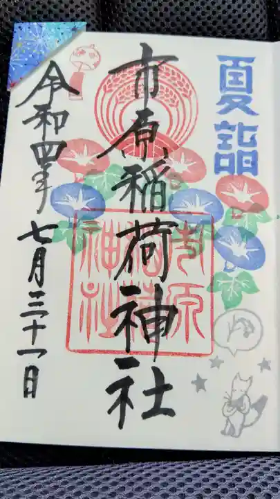 市原稲荷神社の御朱印