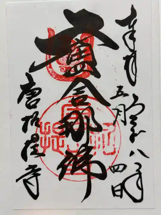 唐招提寺の御朱印