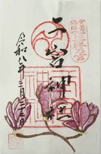 二宮神社の御朱印 2026年03月