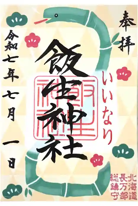 飯生神社の御朱印