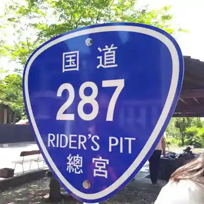 總宮神社のその他建物