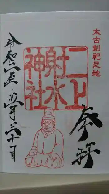 二上射水神社の御朱印 2020年05月