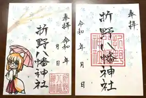 折野八幡神社の御朱印(2025年11月19日(水) 14時06分03秒投稿)