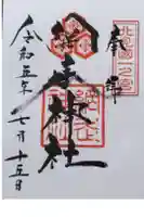 網走神社の御朱印