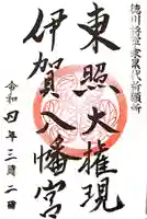 伊賀八幡宮の御朱印