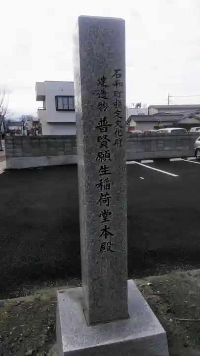 普賢願生稲荷神社のその他建物