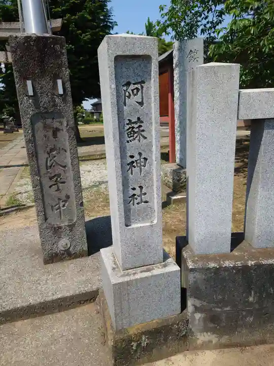 阿蘇神社(埼玉県)